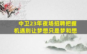 宿迁夜总会招聘